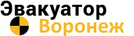 Эвакуатор Воронеж
